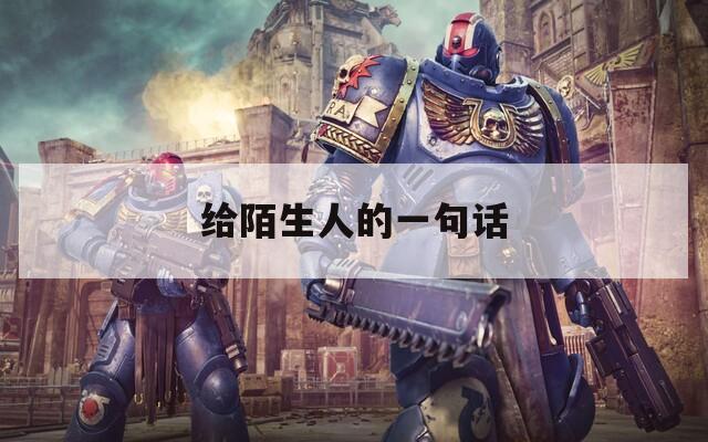 给陌生人的一句话