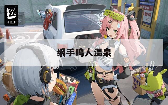 纲手鸣人温泉