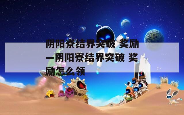 阴阳寮结界突破 奖励—阴阳寮结界突破 奖励怎么领