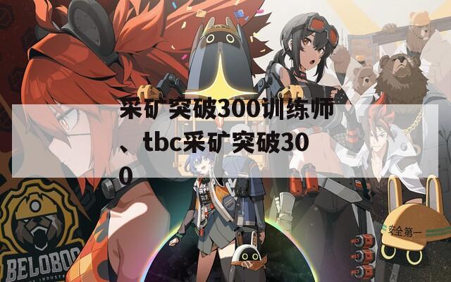 采矿突破300训练师、tbc采矿突破300