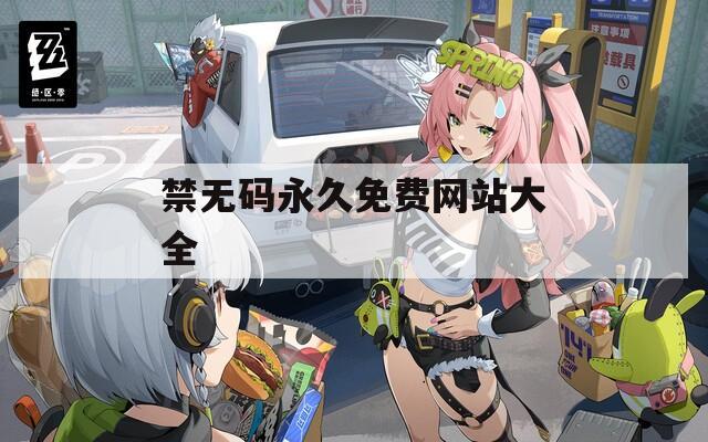禁无码永久免费网站大全