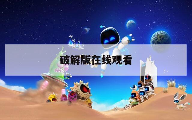 破解版在线观看