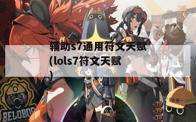 辅助s7通用符文天赋(lols7符文天赋)