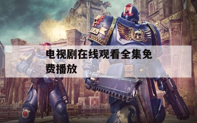 电视剧在线观看全集免费播放