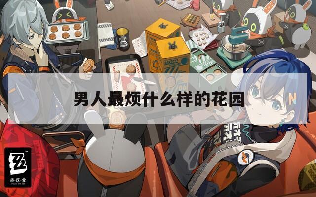 男人最烦什么样的花园
