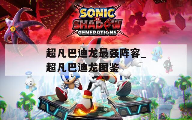 超凡巴迪龙最强阵容_超凡巴迪龙图鉴