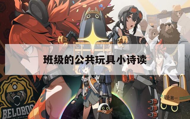 班级的公共玩具小诗读