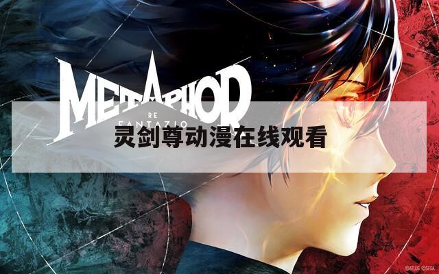 灵剑尊动漫在线观看