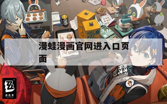 漫蛙漫画官网进入口页面