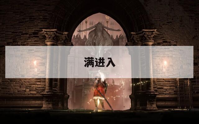 满进入