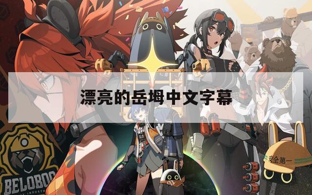 漂亮的岳坶中文字幕