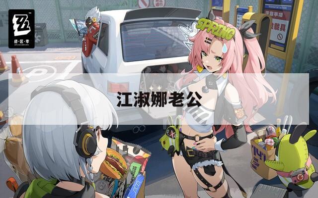 江淑娜老公