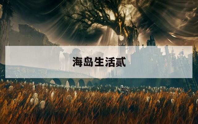 海岛生活贰