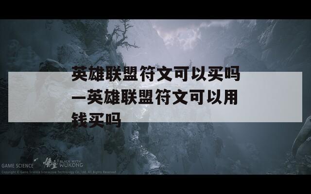 英雄联盟符文可以买吗—英雄联盟符文可以用钱买吗