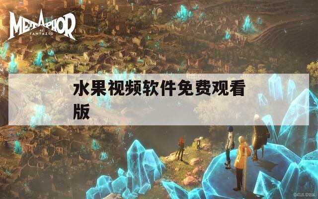 水果视频软件免费观看版