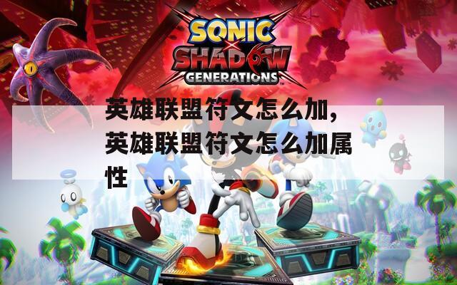 英雄联盟符文怎么加,英雄联盟符文怎么加属性