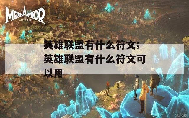 英雄联盟有什么符文;英雄联盟有什么符文可以用