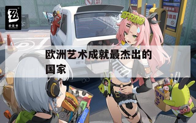 欧洲艺术成就最杰出的国家