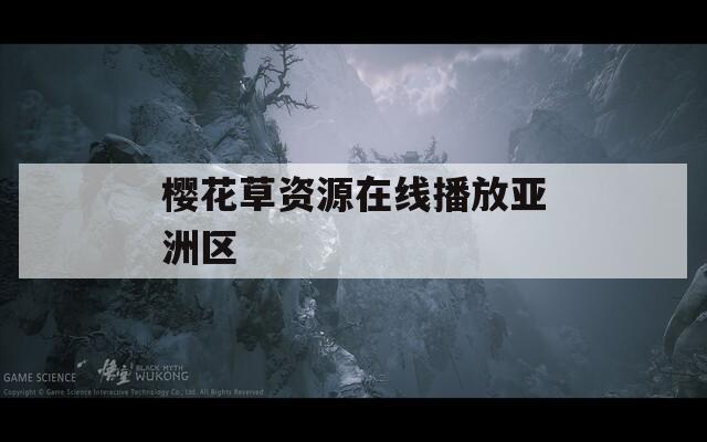 樱花草资源在线播放亚洲区