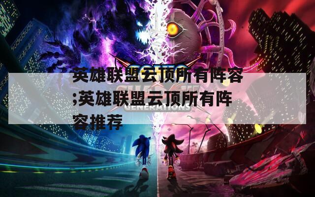 英雄联盟云顶所有阵容;英雄联盟云顶所有阵容推荐