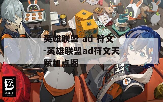 英雄联盟 ad 符文-英雄联盟ad符文天赋加点图