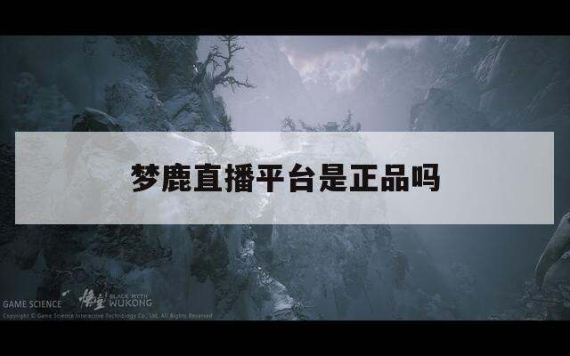 梦鹿直播平台是正品吗