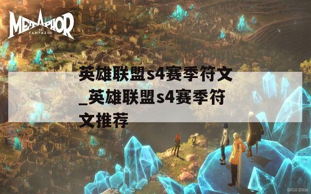 英雄联盟s4赛季符文_英雄联盟s4赛季符文推荐