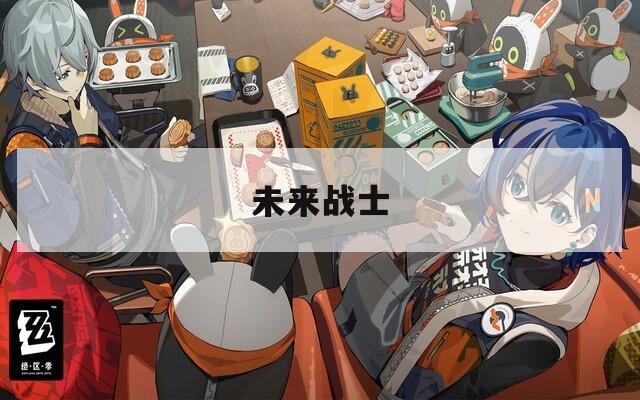 未来战士
