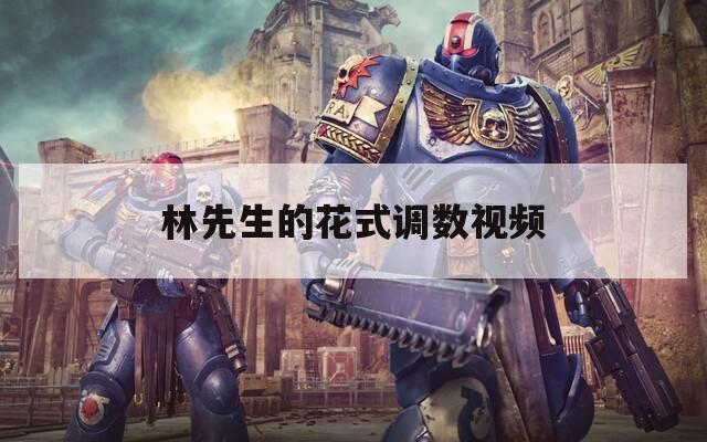林先生的花式调数视频
