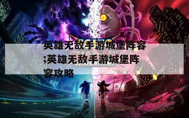 英雄无敌手游城堡阵容;英雄无敌手游城堡阵容攻略