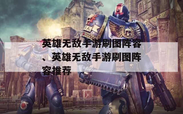 英雄无敌手游刷图阵容、英雄无敌手游刷图阵容推荐