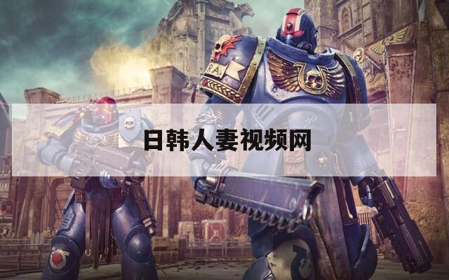 日韩人妻视频网