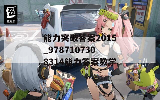能力突破答案2015_9787107308314能力答案数学