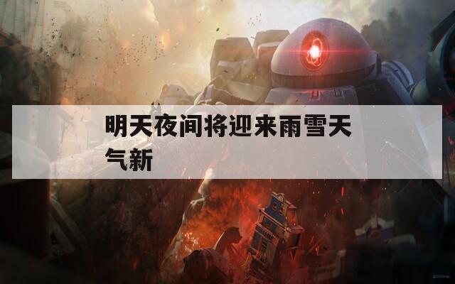 明天夜间将迎来雨雪天气新