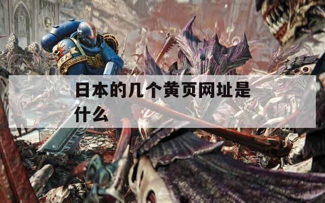 日本的几个黄页网址是什么