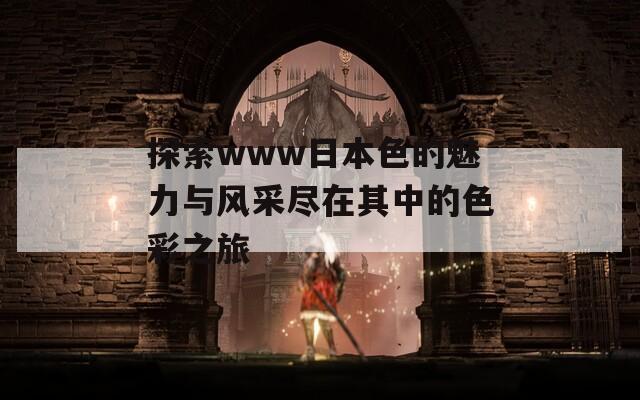 探索www日本色的魅力与风采尽在其中的色彩之旅