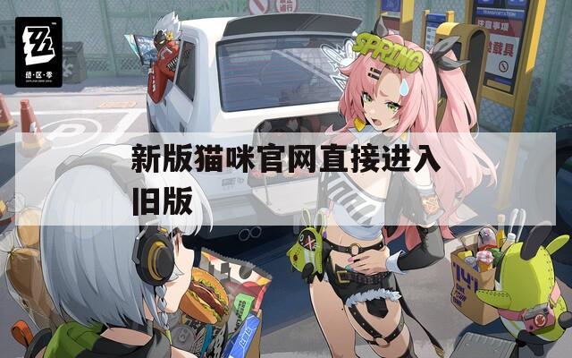 新版猫咪官网直接进入旧版
