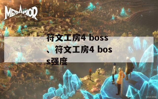 符文工房4 boss、符文工房4 boss强度