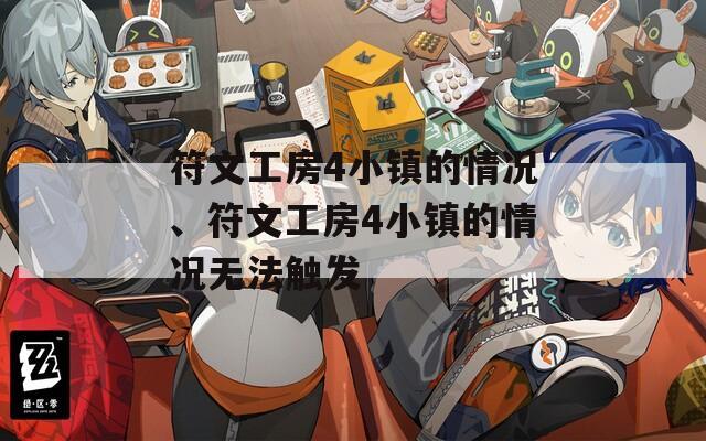 符文工房4小镇的情况、符文工房4小镇的情况无法触发