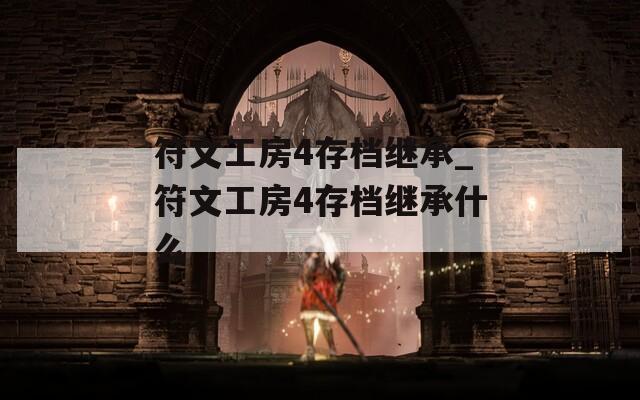 符文工房4存档继承_符文工房4存档继承什么
