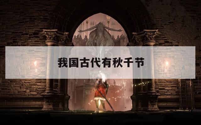 我国古代有秋千节