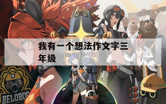 我有一个想法作文字三年级