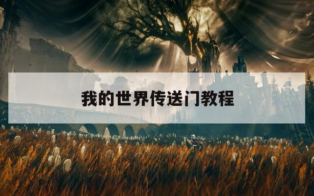 我的世界传送门教程
