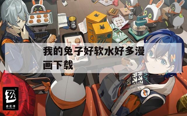 我的兔子好软水好多漫画下载