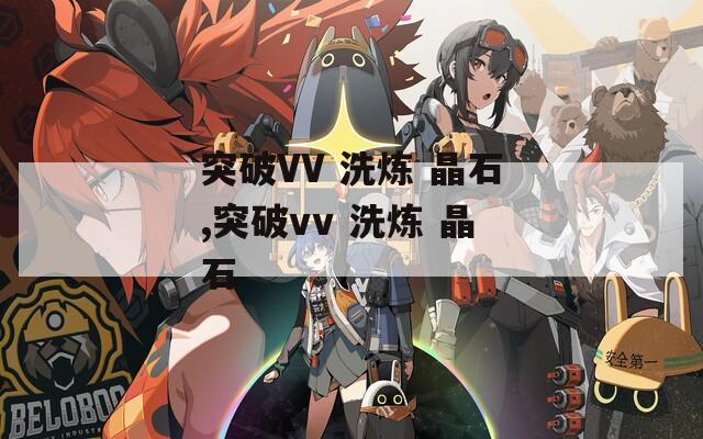 突破VV 洗炼 晶石,突破vv 洗炼 晶石
