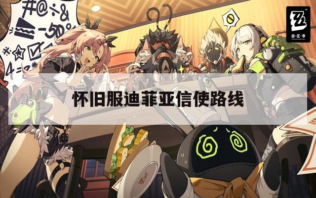 怀旧服迪菲亚信使路线