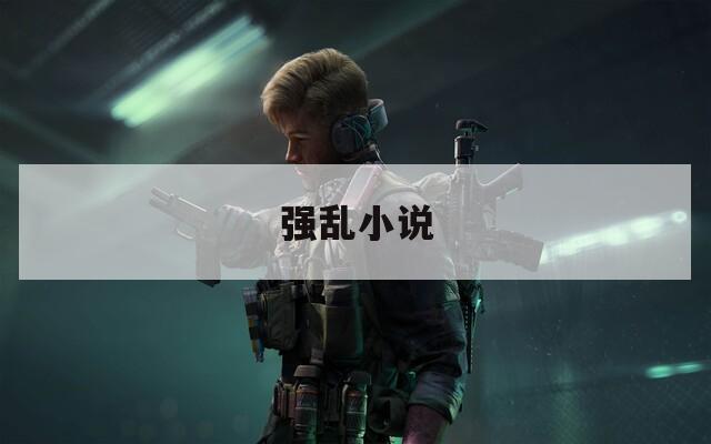 强乱小说