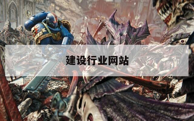 建设行业网站