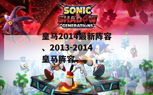 皇马2014最新阵容、2013-2014皇马阵容