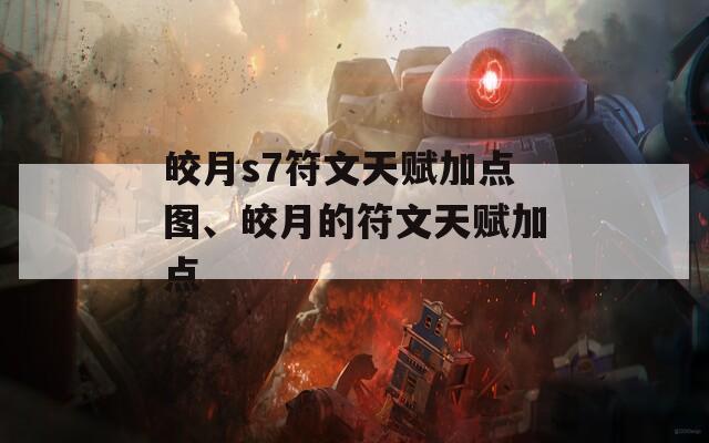 皎月s7符文天赋加点图、皎月的符文天赋加点